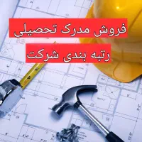 فروش مدرک تحصیلی جهت رتبه بندی شرکت
