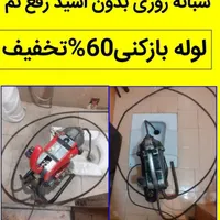 لوله بازکن رفع نم60%تخفیف. فوری100%تضمین کل شهرچاه
