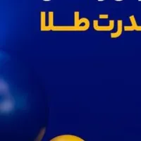کمتر از 1 دقیقه 10 میلی گرم طلا جایزه بگیرید