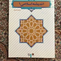 اندیشه اسلامی 1جعفر سبحانی و محمد رضایی