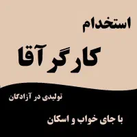 اسنخدام کارگرآقا درکابینت سازی با جاخواب