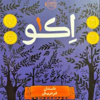 مجموعه رمان اِگو