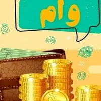 وام قرعه کشی
