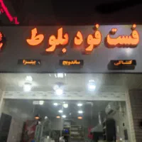 شاگرد  جهت فست فود بلوط