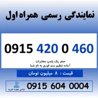 0915.420.0.460 خط رند سیم کارت همراه اول