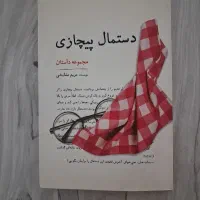 رمان|کتاب و مجله ادبی|کرج, ساسانی (قلمستان)|دیوار