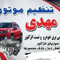 تنظیم موتور ارومیه