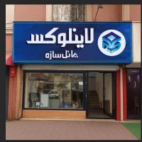 لاینر عمق کناف تک لاین، دو لاین، سه لاین،چهار لاین