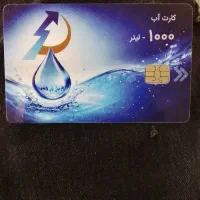 کارت آب شیرین
