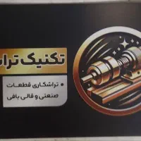 تراشکاری قطعات صنعتی و قالی بافی تکنیک تراش محلوجی