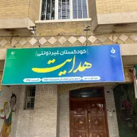 مربی مهد کودک