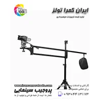 پروجیب فیلمبرداری سینمایی 2 متری (camera jib )