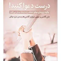 کتاب درست دعواکنیم