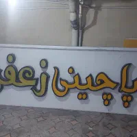 فروش تابلو مغازه