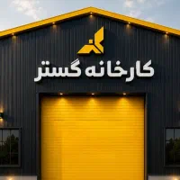 ۲۵۰ متر کارگاه I زیرساخت کامل برای شروع