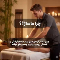 متخصص ماساژ حرفه ای