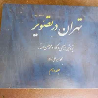 کتاب تهران در تصویر
