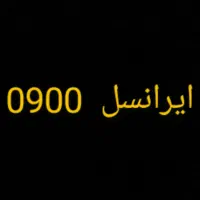 خطهای ایرانسل 0900