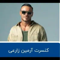 2تا بلیط ارمین زارعی سه شنبه