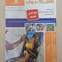 کتاب نقاشی رنگ و روغن مناسب آزمون فنی حرفه ای