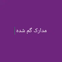 مدارک گم شده