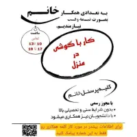 کار در خانه با گوشی