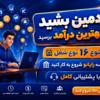 استخدام ادمینی با بالاترین حقوق