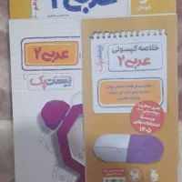 کتاب بیست پک پر سوال عربی یازدهم مهر و ماه