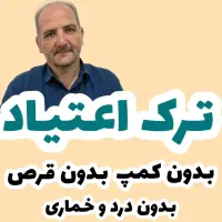 ترک اعتیاد تضمینی سریع و محرمانه