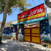 ثبت‌نام محدود در دبستان پسرانه یادگاران شاهد