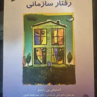 کتاب رفتار سازمانی