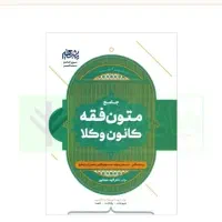 کتاب متون فقه کانون وکلا شعبانپور