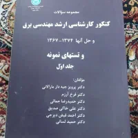مجموع سوالات کنکور ارشد برق ۶۷ تا ۷۴