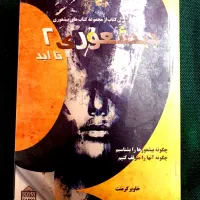 دو جلد از کتاب بیشعوری