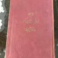دیوان حافظ