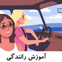 آموزش رانندگی بانوان با ماشین تک پدال