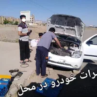 مکانیک و تعمیرکار خودرو بطور سیار و ثابت نیشابور