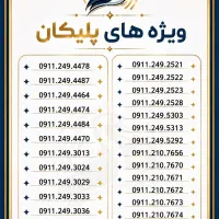 سیمکارت دائمی، اعتباری قدیمی 0911