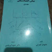مبانی اقتصادسنجی جلد اول