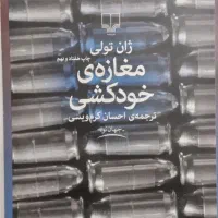 کتاب مغازه خودکشی