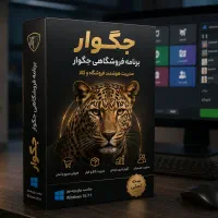 نرم افزار فروشگاهی هوشمند Jaguar