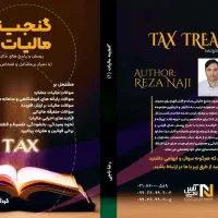 مشاوره رایگان مالیاتی/ با کارمند سابق اداره مالیات