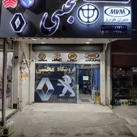 فروشنده لوازم یدکی