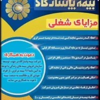استخدام واعطای نمایندگی رسمی بیمه عمر