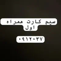 سیم‌کارت دائمی همراه اول