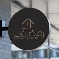 استخدام مشاور املاک/املاک بزرگ رمضانی