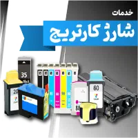 شارژ کارتریج و تعمیرات تخصصی پرینتر در محل شما