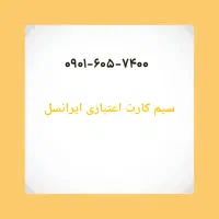 *سیم کارت رند*