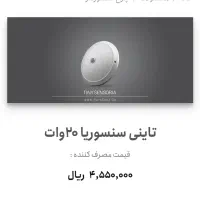 لامپ سنسوردار سقفی ۲۰ وات تاینی مهتابی