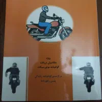 کتاب آموزش رانندگی ماشین و موتور